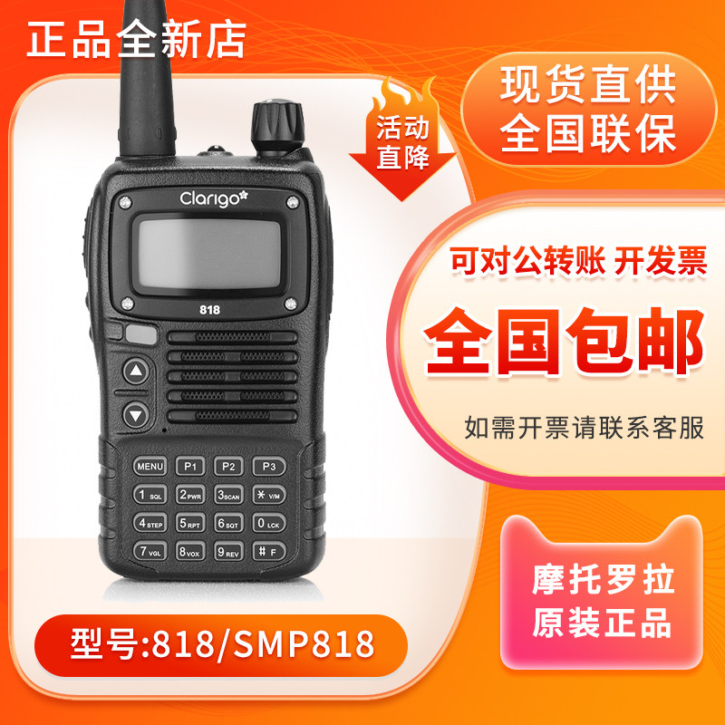 摩托罗拉Clarigo凯益星对讲机SMP818双段UV自驾游模拟VHF高频调频