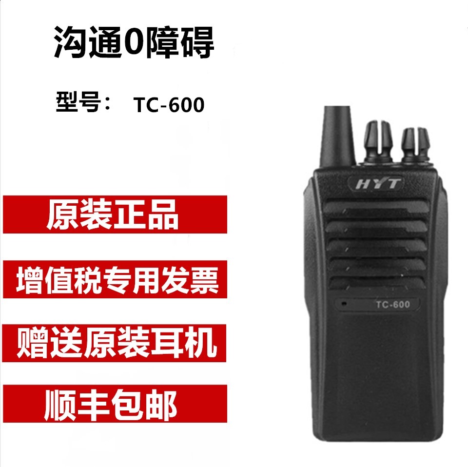 好易通HYT TC600对讲机 海能达TC600对讲机 手台联保带防伪