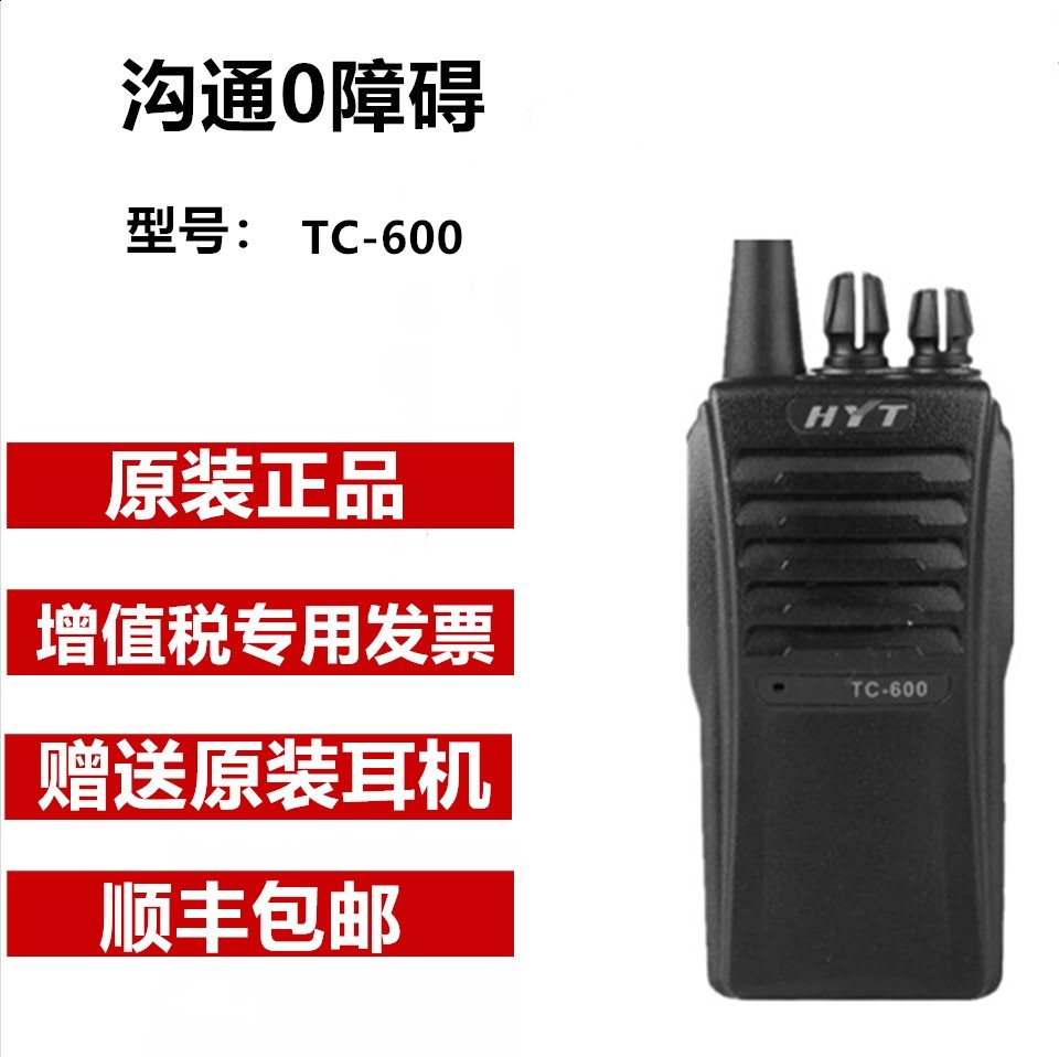 好易通HYT TC600对讲机 海能达TC600对讲机 手台联保带防伪 户外/登山/野营/旅行用品 无线电/对讲机/通讯设备 原图主图