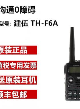 建伍 TH-F6A 双段双显手持对讲机 三段发射全频手台 原装正品