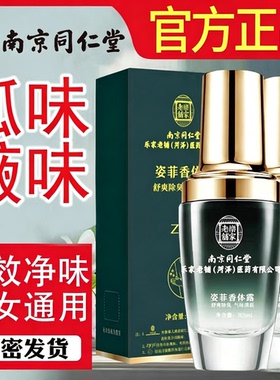 南京同仁堂除臭腋下喷雾净味水