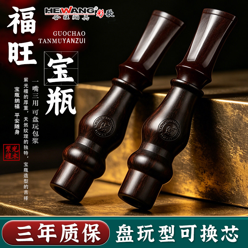 合旺紫光檀实木烟嘴男士三用过滤循环滤芯型专利木头抛弃型烟嘴