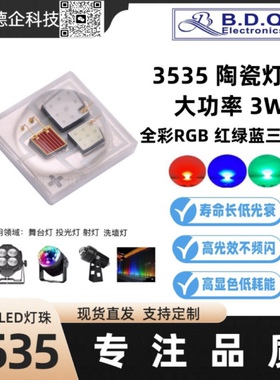 3535rgb大功率灯珠3W三合一3535灯珠RGBW陶瓷led舞台灯光洗墙灯
