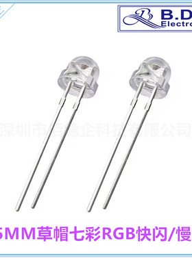 5MM草帽七彩RGB快闪慢闪直插件LEDF5七彩自变色发光二极管灯珠