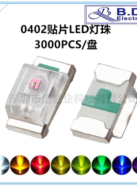0402贴片LED红蓝绿白黄橙紫粉红冰蓝暖白发光二极管高亮灯珠
