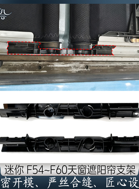 适用于宝马迷你F54F55 天窗卷帘支架 F56F60 遮阳帘卡扣底座 配件