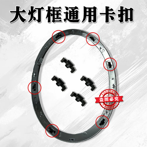电镀R55R56R57灯框卡扣