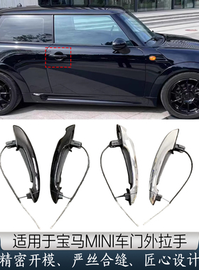 适用于宝马迷你MINI外拉手R50R53R55R56R57R60车门电镀门把手胶垫