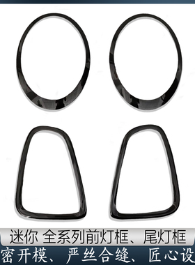 适用宝马迷你mini大灯框 R55R56R60F56镀铬电镀装饰圈 亮黑尾灯框