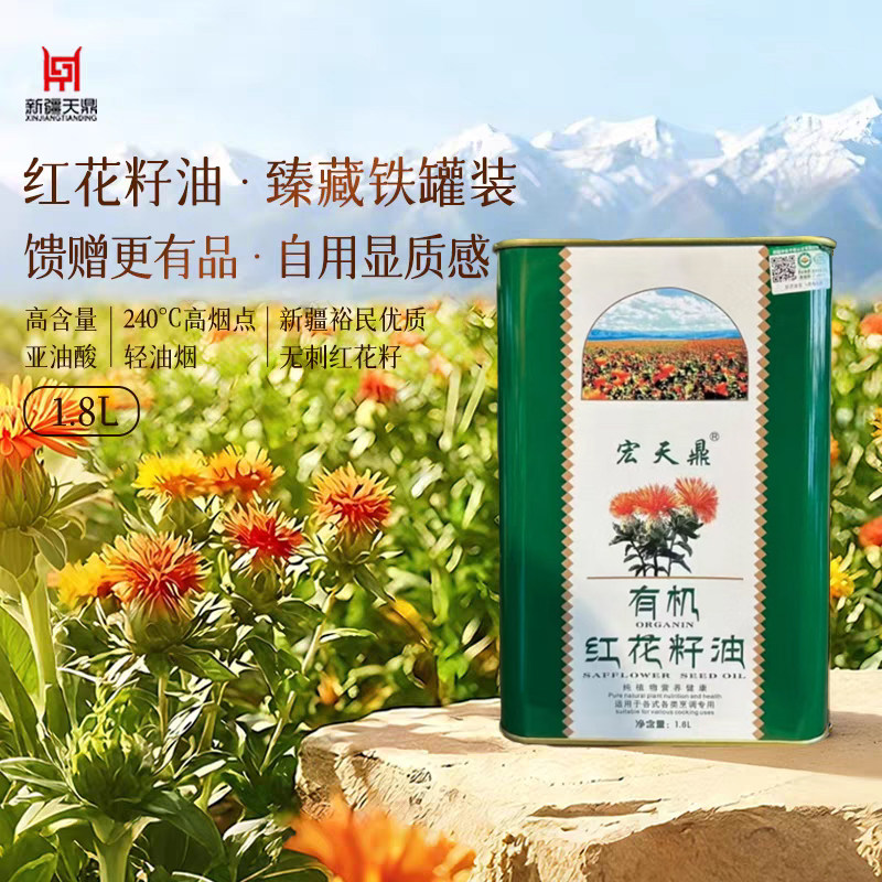 新疆宏天鼎有机红花籽油马口铁罐装有机食用油营养健康1.8L桶包装
