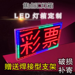 定做户外防水LED电子灯箱福利彩票 led广告牌门头招牌闪动字招牌