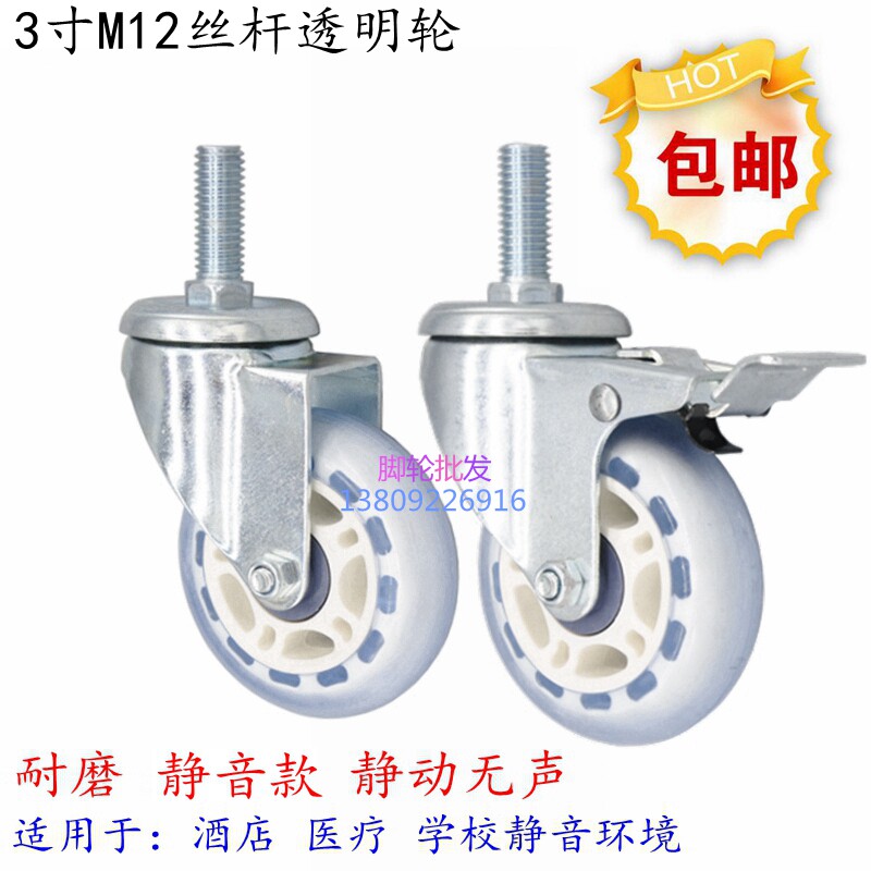 3寸透明m12丝杆万向刹车超静滑轮