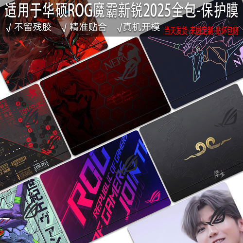 适用于华硕ROG魔霸新锐2025贴纸