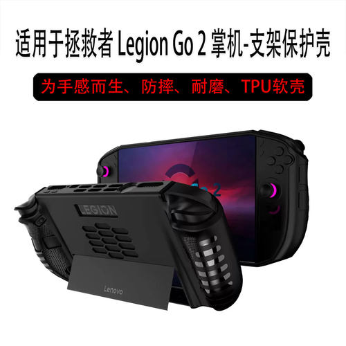 适用于拯救者LegionGo2保护壳