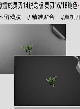 （现货）适用雷蛇灵刃14锐龙版贴膜14英寸机身贴纸R9-7940HS外壳防尘16/18电脑0483金属0484保护屏幕玻璃膜