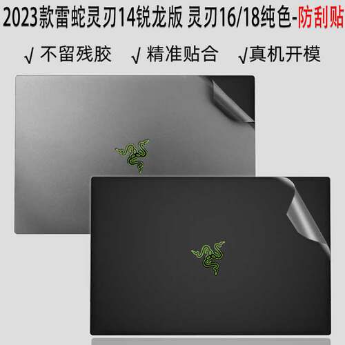 雷蛇灵刃14锐龙版机身防刮保护膜