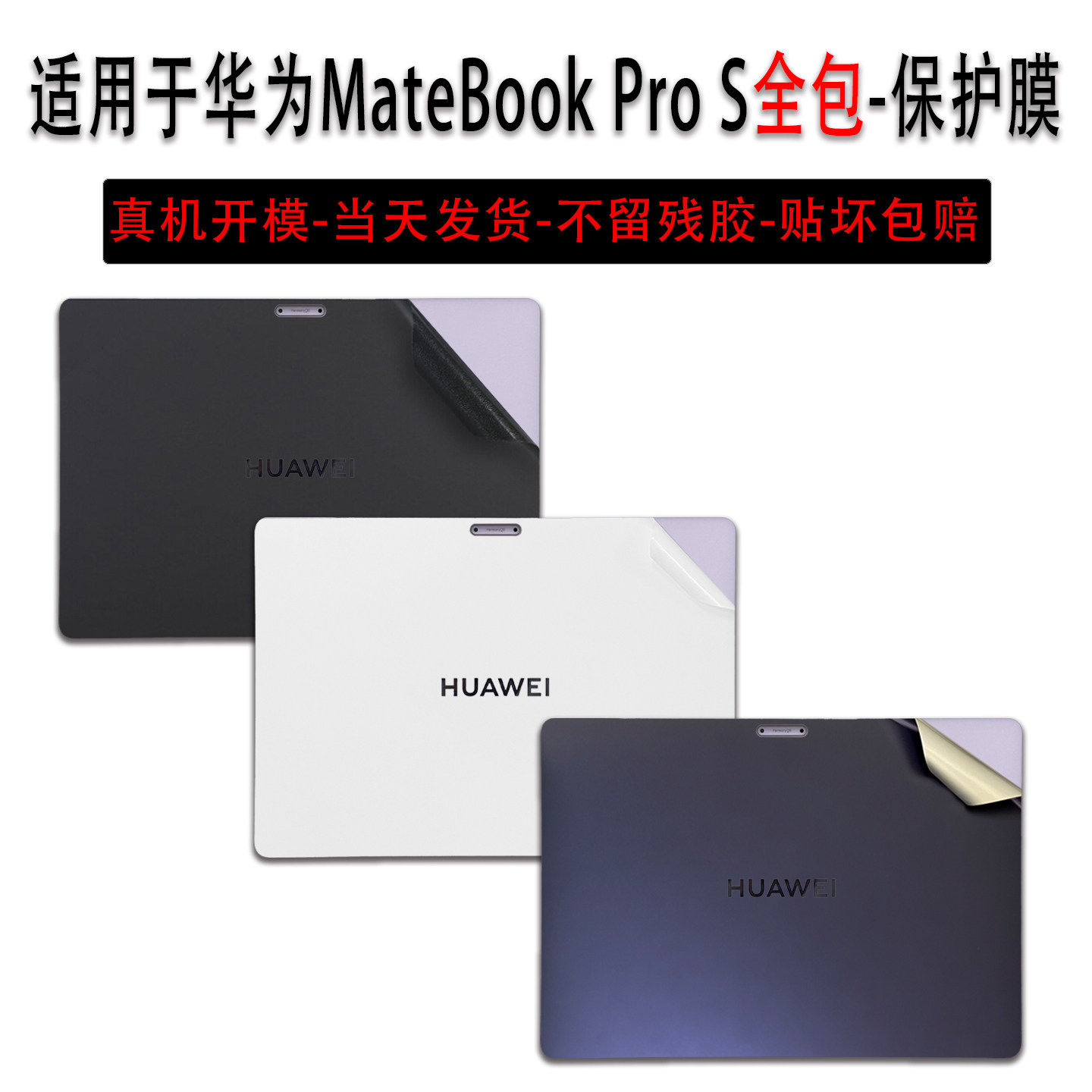 适用于华为MateBookProS保护膜图片