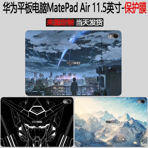 华为MatePadAir平板背贴