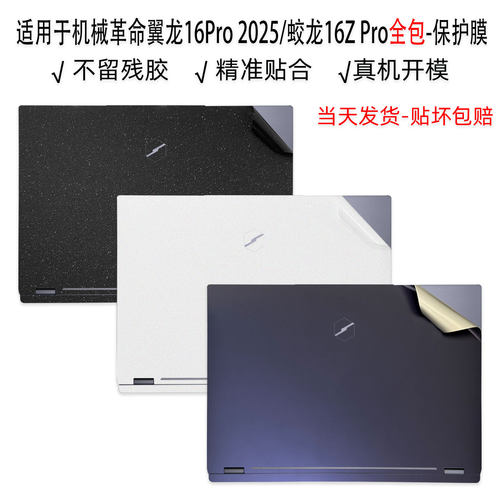 适用机械革命翼龙16Pro2025贴膜