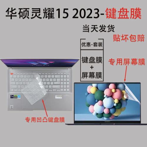 华硕灵耀152023凹凸专用键盘膜