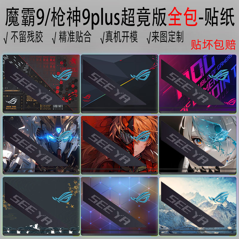 华硕ROG枪神9plus超竟版全包贴纸