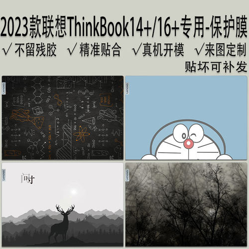 2023款联想ThinkBook14+/16+贴纸