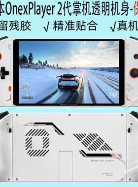 (现货）壹号本OnexPlayer 2代掌机贴纸8.4 英寸电脑6800U保护膜二代侧边全包AMD贴膜1S（ONE-NETBOOK）