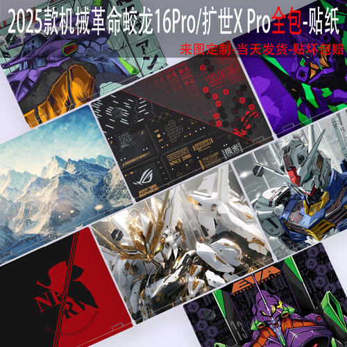 械革命蛟龙16Pro2025贴纸