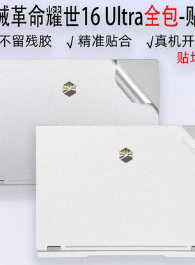 （现货）适用于机械革命耀世16 Ultra保护膜16英寸机身贴膜JCode10AI防刮贴15XPro风暴版外壳17键盘套无界14x