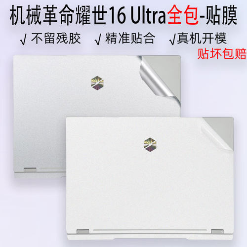 机械革命耀世16Ultra全包保护膜