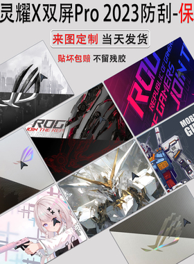 (现货）华硕灵耀X双屏Pro电脑贴纸14.5英寸笔记本外壳保护膜UX8402v防尘套UX5100键位保护15.6英寸屏幕保护