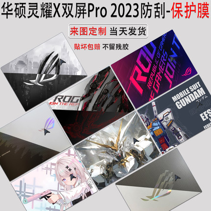 (现货）华硕灵耀X双屏Pro电脑贴纸14.5英寸笔记本外壳保护膜UX8402v防尘套UX5100键位保护15.6英寸屏幕保护
