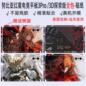 （现货）适用于努比亚红魔电竞平板3Pro贴纸3D探索版全包保护膜0.9英寸透明侧面NP01J贴膜钢化保护改色防摔套
