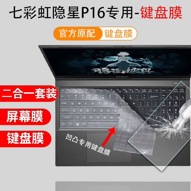 七彩虹隐星P16键盘膜凹凸透明