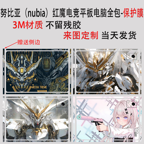努比亚红魔电竞平板12.1英寸贴纸