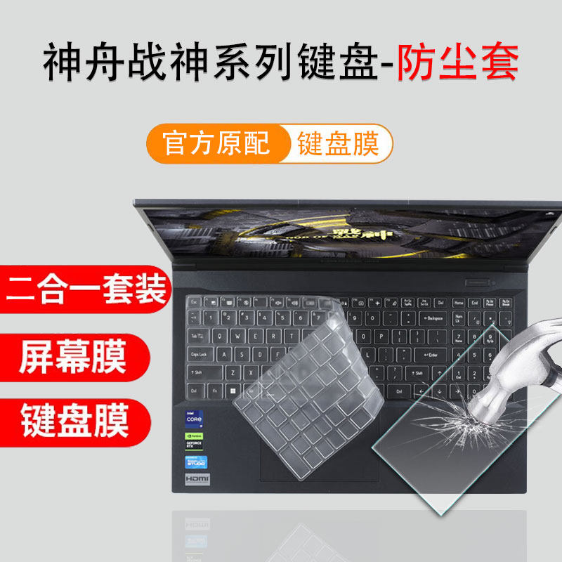 (现货)适用神舟战神GX10R9防尘套战神Z8-R7键盘膜战神S8-DA7NSTPU高透战神TX9-N960KX屏幕膜战神Z7R9钢化膜