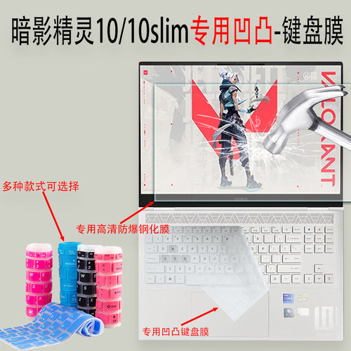 暗影精灵10/10slim笔记本键盘膜