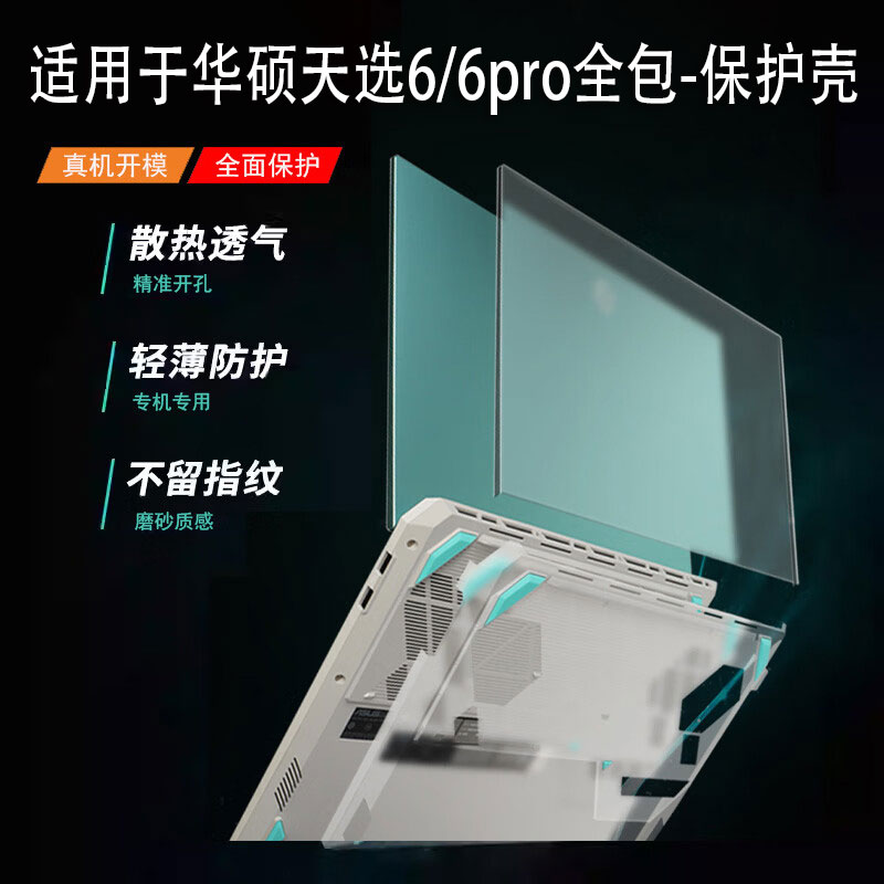适用于华硕天选6/6pro全包保护壳