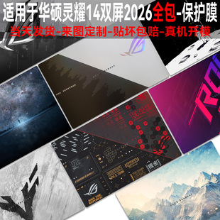 适用于华硕灵耀14双屏2026全包贴纸 UX8407A外壳UX8406M保护膜UX8402v贴膜UX4100E磨砂防刮UX5100屏幕键盘膜