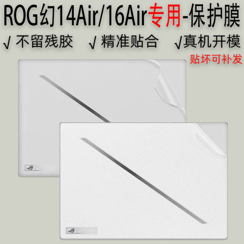 华硕ROG幻14Air/16Air电脑保护膜