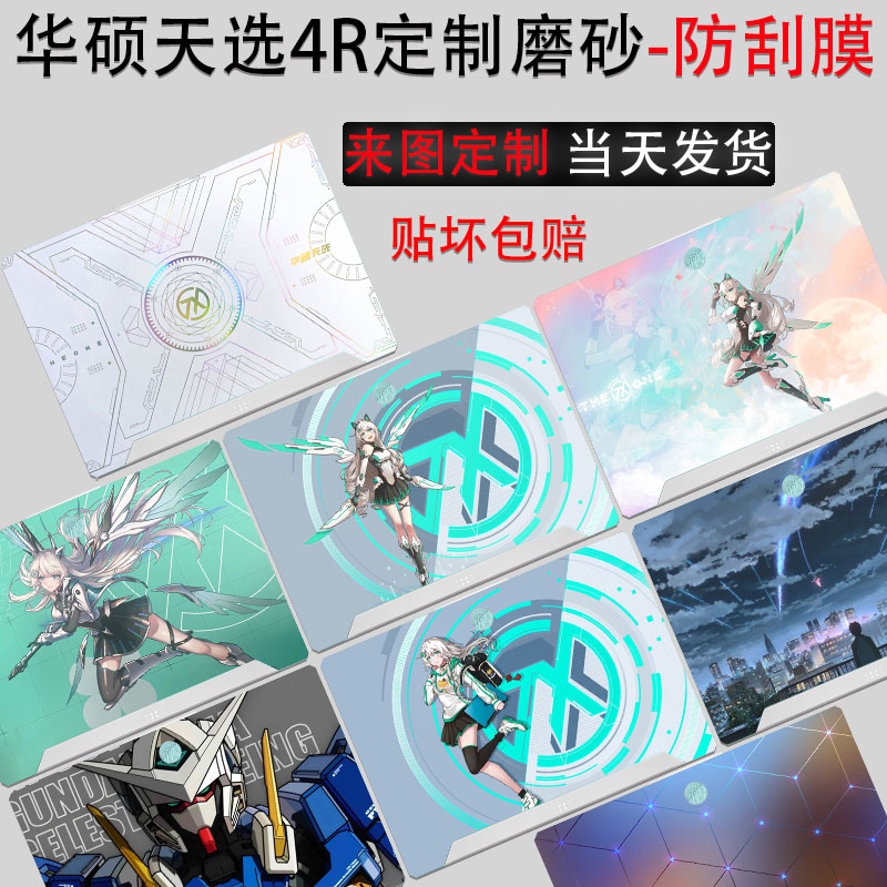 华硕天选4R磨砂防刮保护膜