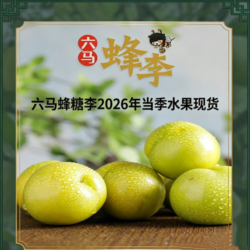 贵州特产正宗六马蜂糖李新鲜现摘现发【2026年当季新品顺丰空运】