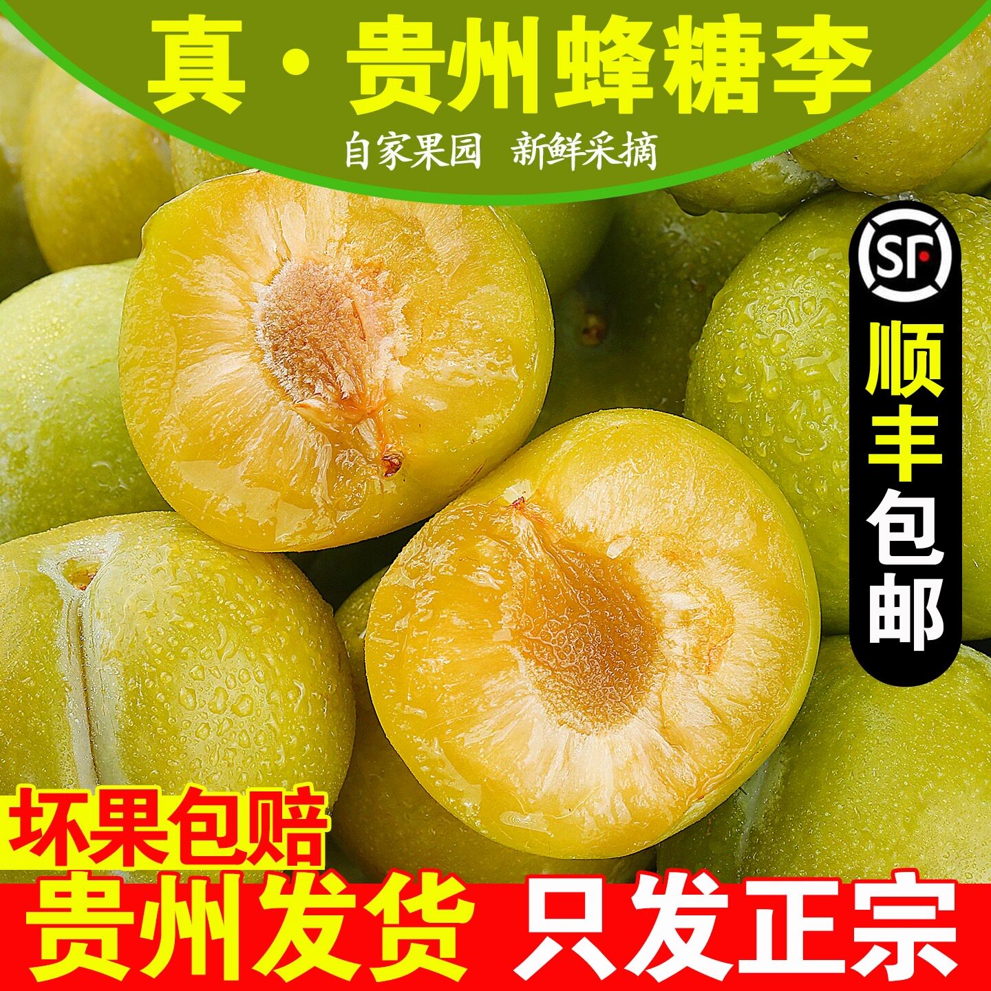 贵州正宗六马蜂糖李脱骨李应季水果【2026年当季新品顺丰空运】