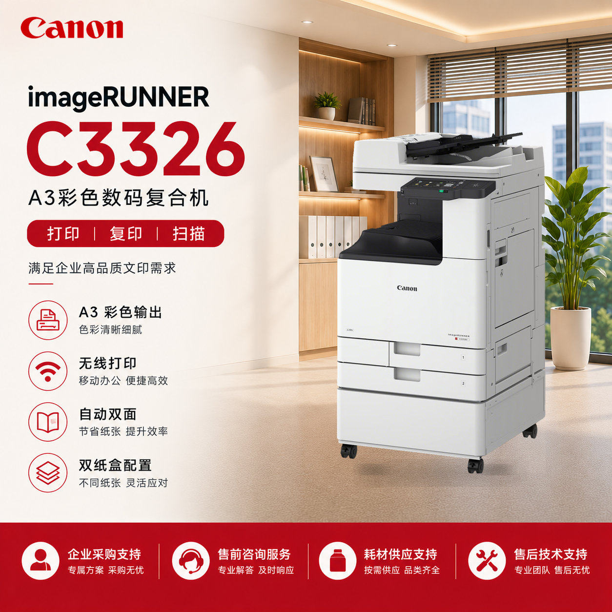 佳能iR-C3326彩色A3复印机商用办公标配双纸盒无线连接红头专色