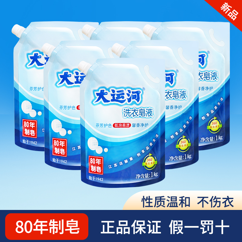 正品大运河天然皂液超去强污抑菌