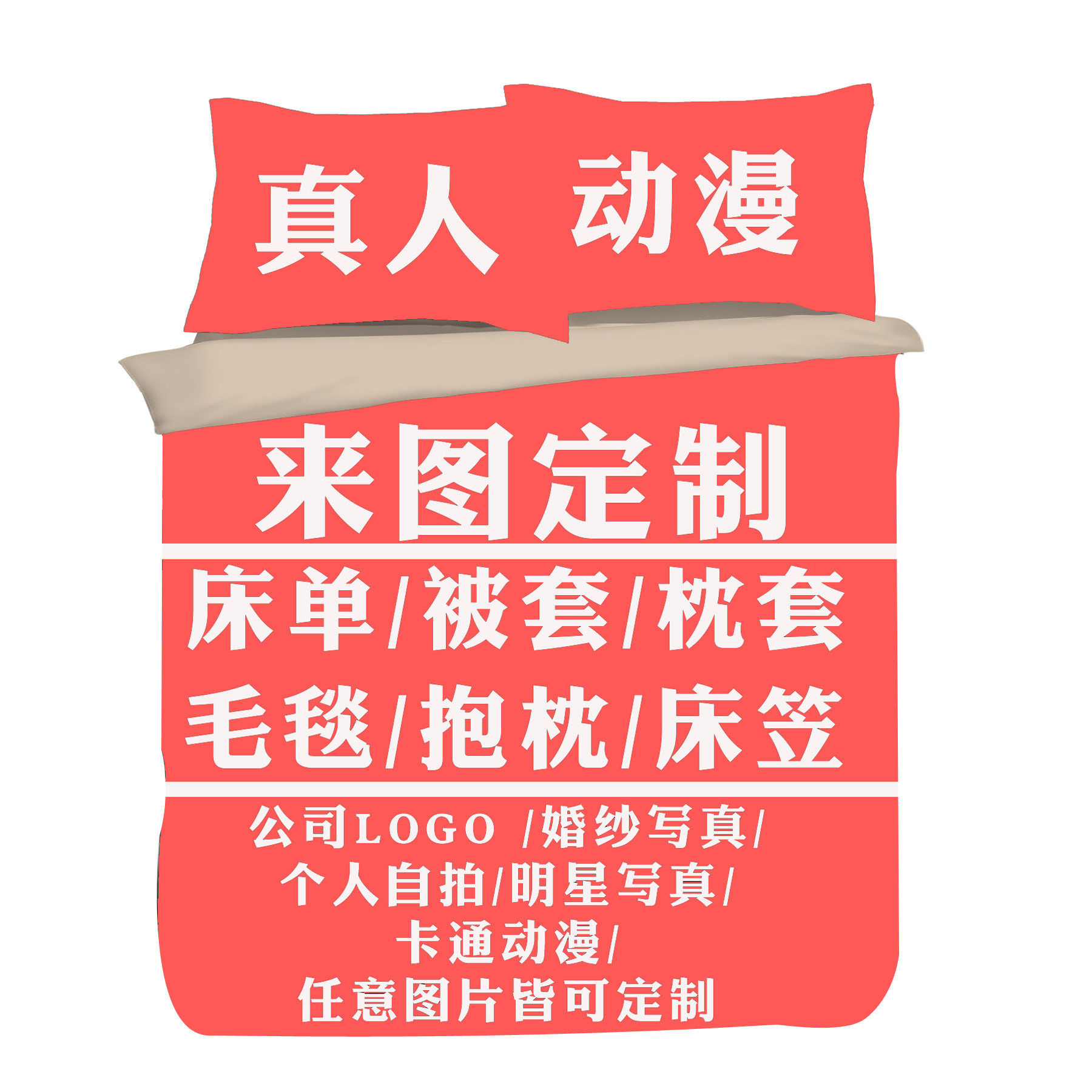 diy定制明星照片婚庆四件套纯棉床上用品订制床单被套全棉4件套