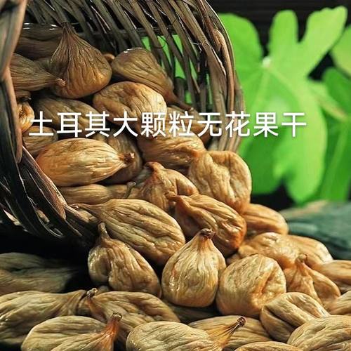 闭口土耳其无花果干大果袋装孕妇零食泡水煲汤煮粥即食干果