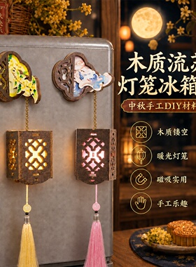 重阳节手工文创冰箱贴灯笼diy材料木质窗花发光宫灯国风礼品活动