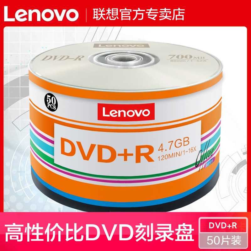 联想dvd光盘dvd-r刻录光盘光碟片dvd+r刻录盘原装正品空白光盘4.7G刻录光碟空白光碟dvd刻录盘空光盘dvd碟片