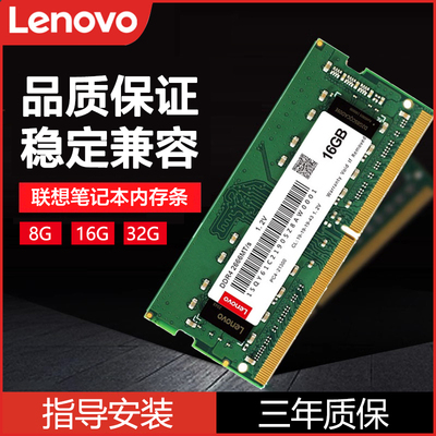 联想笔记本专用内存条2666/3200